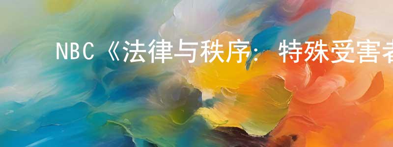 ﻿艾新华的网络影视资源,﻿NBC《法律与秩序：特殊受害者第九季》迅雷下载/在线观看/百度云-犯罪/历史载-美剧天堂